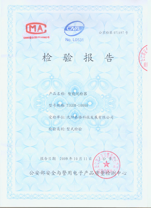 公安部檢驗報告